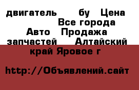 двигатель 6BG1 бу › Цена ­ 155 000 - Все города Авто » Продажа запчастей   . Алтайский край,Яровое г.